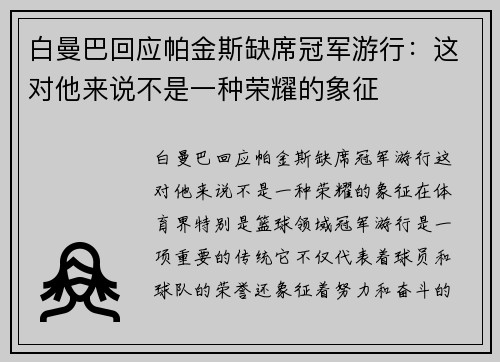 白曼巴回应帕金斯缺席冠军游行：这对他来说不是一种荣耀的象征