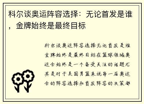 科尔谈奥运阵容选择：无论首发是谁，金牌始终是最终目标