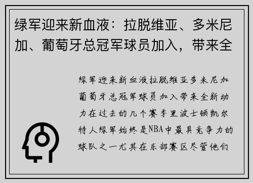 绿军迎来新血液：拉脱维亚、多米尼加、葡萄牙总冠军球员加入，带来全新动力