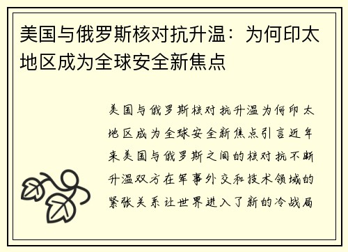 美国与俄罗斯核对抗升温：为何印太地区成为全球安全新焦点