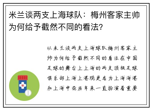米兰谈两支上海球队：梅州客家主帅为何给予截然不同的看法？