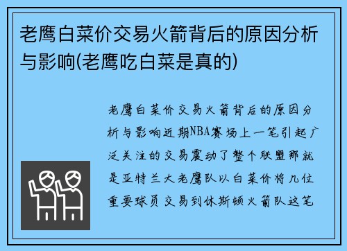 老鹰白菜价交易火箭背后的原因分析与影响(老鹰吃白菜是真的)