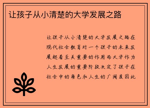 让孩子从小清楚的大学发展之路