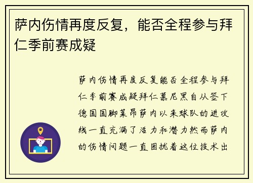萨内伤情再度反复，能否全程参与拜仁季前赛成疑