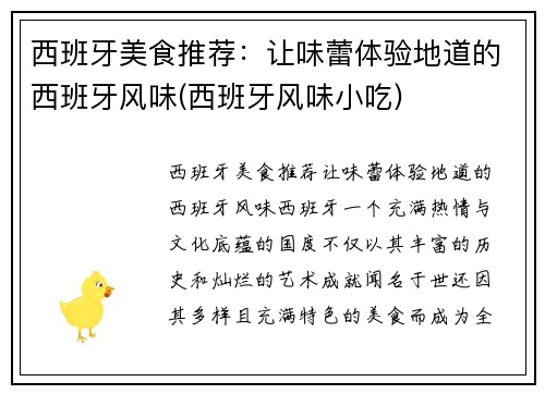 西班牙美食推荐：让味蕾体验地道的西班牙风味(西班牙风味小吃)