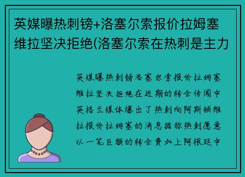 英媒曝热刺镑+洛塞尔索报价拉姆塞 维拉坚决拒绝(洛塞尔索在热刺是主力吗)