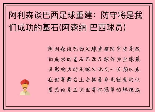 阿利森谈巴西足球重建：防守将是我们成功的基石(阿森纳 巴西球员)
