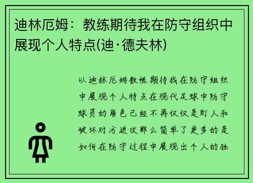 迪林厄姆：教练期待我在防守组织中展现个人特点(迪·德夫林)