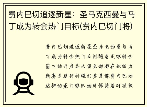 费内巴切追逐新星：圣马克西曼与马丁成为转会热门目标(费内巴切门将)