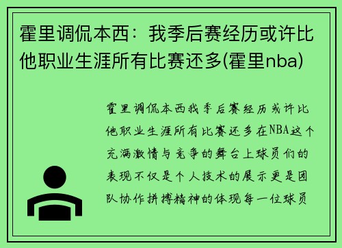 霍里调侃本西：我季后赛经历或许比他职业生涯所有比赛还多(霍里nba)