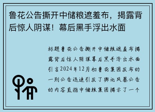 鲁花公告撕开中储粮遮羞布，揭露背后惊人阴谋！幕后黑手浮出水面