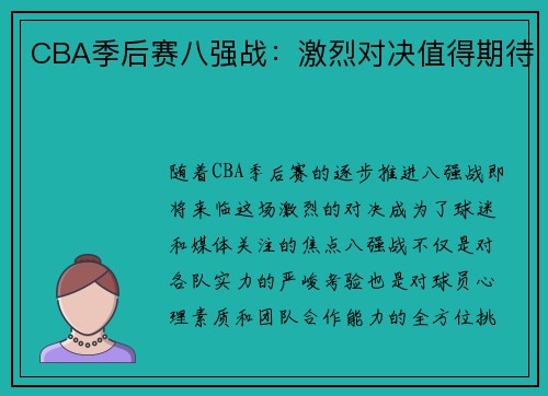 CBA季后赛八强战：激烈对决值得期待