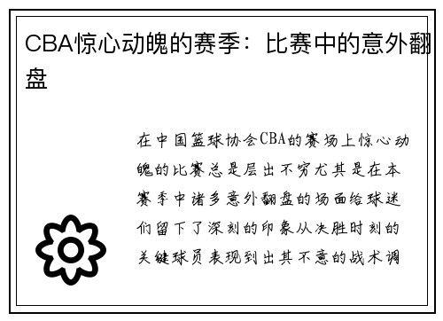 CBA惊心动魄的赛季：比赛中的意外翻盘