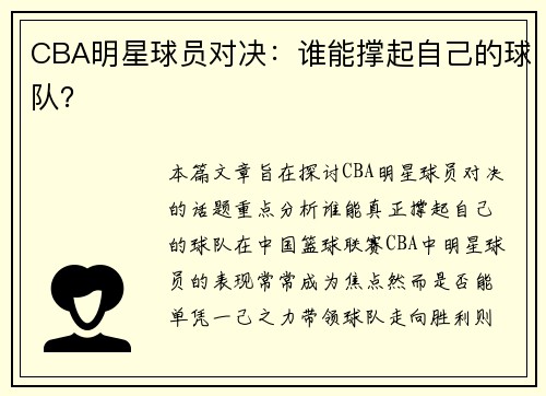 CBA明星球员对决：谁能撑起自己的球队？