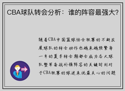 CBA球队转会分析：谁的阵容最强大？