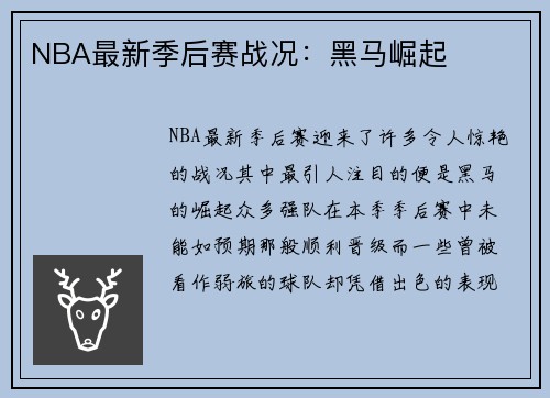 NBA最新季后赛战况：黑马崛起