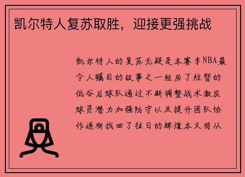 凯尔特人复苏取胜，迎接更强挑战
