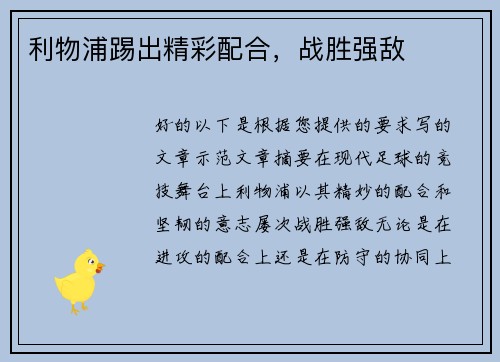 利物浦踢出精彩配合，战胜强敌