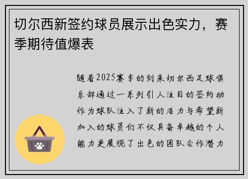 切尔西新签约球员展示出色实力，赛季期待值爆表