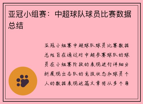 亚冠小组赛：中超球队球员比赛数据总结