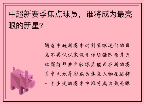 中超新赛季焦点球员，谁将成为最亮眼的新星？