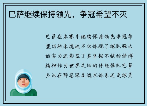 巴萨继续保持领先，争冠希望不灭