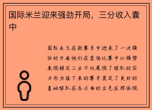 国际米兰迎来强劲开局，三分收入囊中