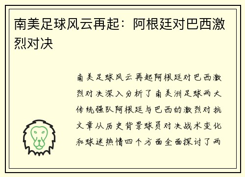 南美足球风云再起：阿根廷对巴西激烈对决