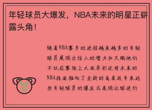 年轻球员大爆发，NBA未来的明星正崭露头角！