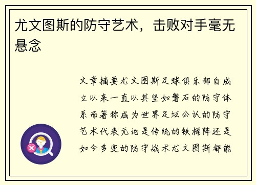 尤文图斯的防守艺术，击败对手毫无悬念