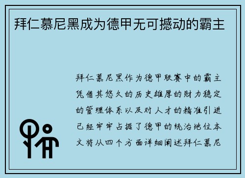 拜仁慕尼黑成为德甲无可撼动的霸主
