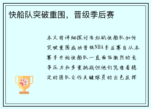 快船队突破重围，晋级季后赛