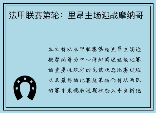 法甲联赛第轮：里昂主场迎战摩纳哥