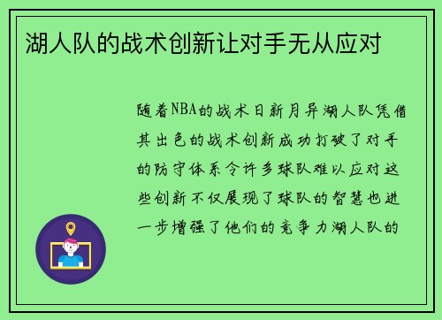 湖人队的战术创新让对手无从应对