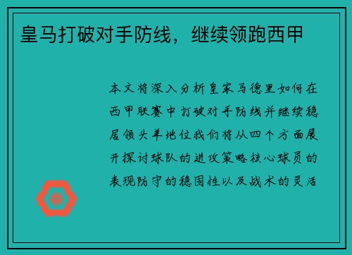 皇马打破对手防线，继续领跑西甲
