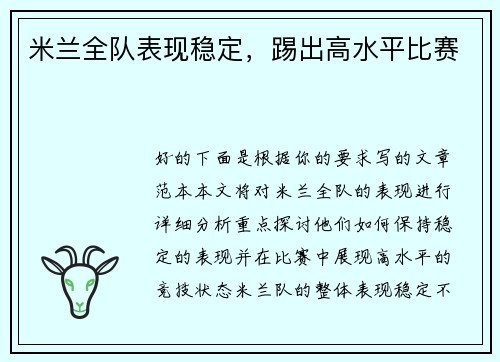 米兰全队表现稳定，踢出高水平比赛