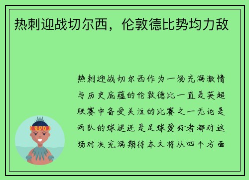 热刺迎战切尔西，伦敦德比势均力敌