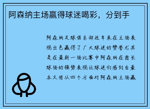 阿森纳主场赢得球迷喝彩，分到手