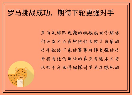 罗马挑战成功，期待下轮更强对手