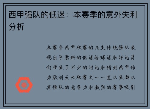 西甲强队的低迷：本赛季的意外失利分析