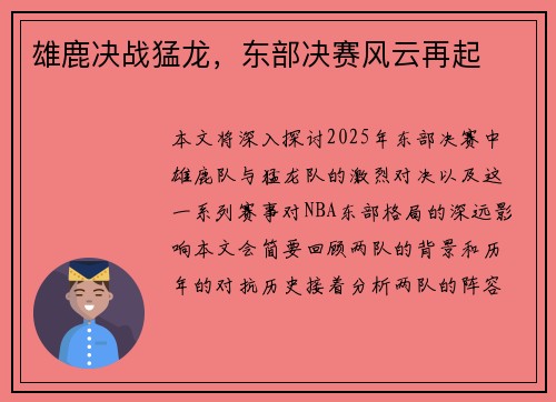 雄鹿决战猛龙，东部决赛风云再起