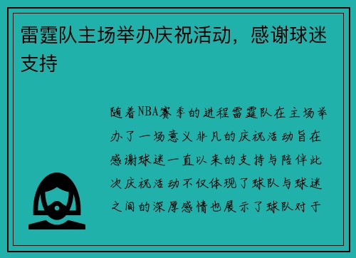 雷霆队主场举办庆祝活动，感谢球迷支持
