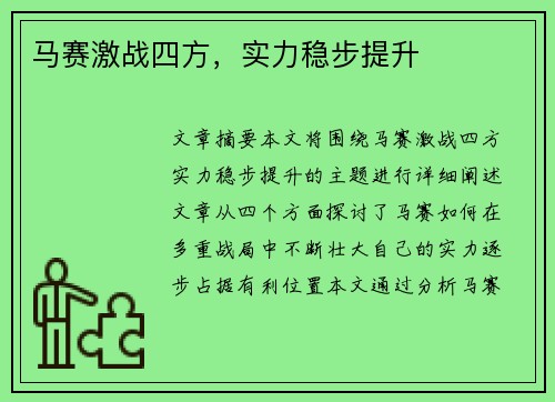 马赛激战四方，实力稳步提升