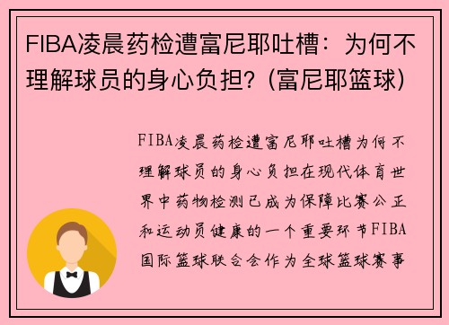 FIBA凌晨药检遭富尼耶吐槽：为何不理解球员的身心负担？(富尼耶篮球)