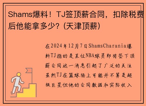 Shams爆料！TJ签顶薪合同，扣除税费后他能拿多少？(天津顶薪)