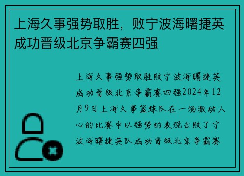 上海久事强势取胜，败宁波海曙捷英成功晋级北京争霸赛四强
