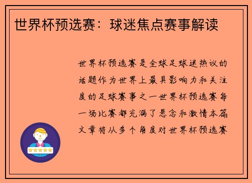 世界杯预选赛：球迷焦点赛事解读