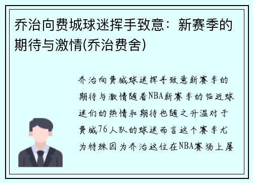 乔治向费城球迷挥手致意：新赛季的期待与激情(乔治费舍)