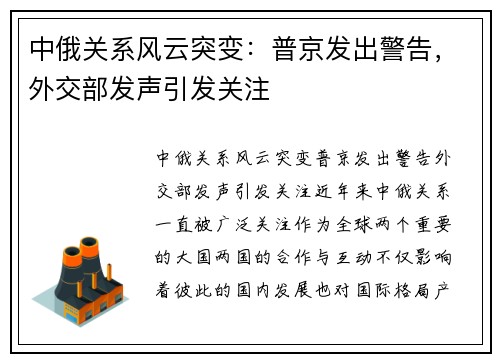 中俄关系风云突变：普京发出警告，外交部发声引发关注