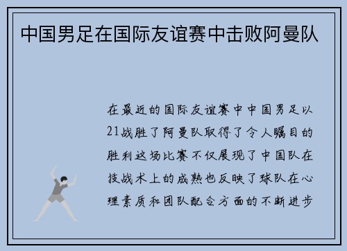中国男足在国际友谊赛中击败阿曼队
